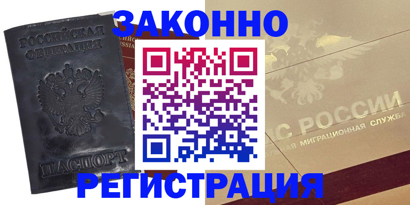 временная регистрация законно в Межгорье